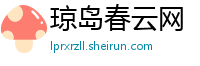 琼岛春云网